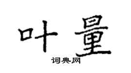袁强叶量楷书个性签名怎么写