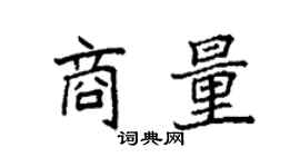袁强商量楷书个性签名怎么写