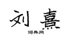 袁强刘熹楷书个性签名怎么写