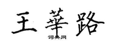 何伯昌王华路楷书个性签名怎么写