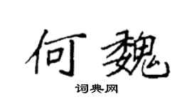 袁强何魏楷书个性签名怎么写