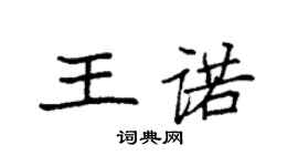 袁强王诺楷书个性签名怎么写