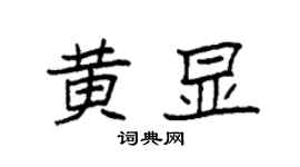 袁强黄显楷书个性签名怎么写
