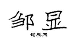 袁强邹显楷书个性签名怎么写