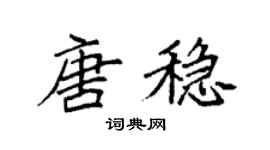 袁强唐稳楷书个性签名怎么写