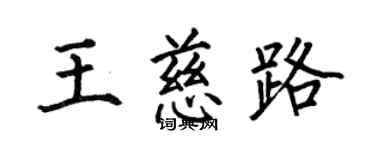 何伯昌王慈路楷书个性签名怎么写