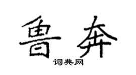 袁强鲁奔楷书个性签名怎么写