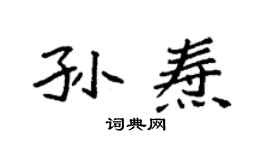 袁强孙焘楷书个性签名怎么写