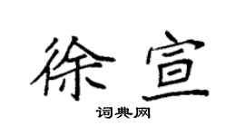 袁强徐宣楷书个性签名怎么写