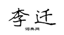 袁强李迁楷书个性签名怎么写