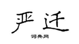 袁强严迁楷书个性签名怎么写