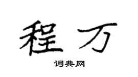 袁强程万楷书个性签名怎么写