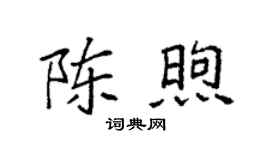 袁强陈煦楷书个性签名怎么写