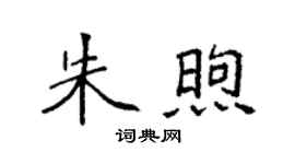 袁强朱煦楷书个性签名怎么写