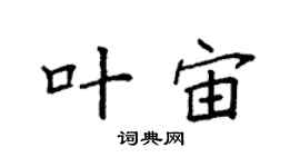 袁强叶宙楷书个性签名怎么写