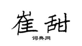 袁强崔甜楷书个性签名怎么写