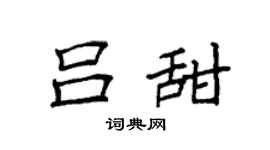 袁强吕甜楷书个性签名怎么写