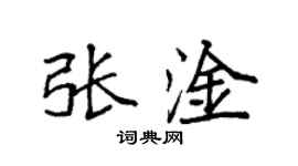 袁强张淦楷书个性签名怎么写