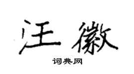 袁强汪徽楷书个性签名怎么写