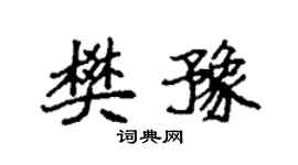 袁强樊豫楷书个性签名怎么写