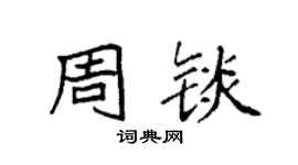 袁强周锬楷书个性签名怎么写