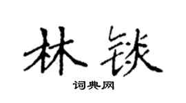袁强林锬楷书个性签名怎么写