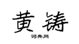 袁强黄铸楷书个性签名怎么写