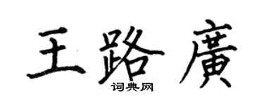 何伯昌王路广楷书个性签名怎么写