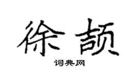 袁强徐颉楷书个性签名怎么写