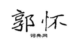 袁强郭怀楷书个性签名怎么写