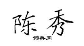 袁强陈秀楷书个性签名怎么写