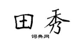 袁强田秀楷书个性签名怎么写