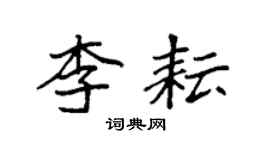 袁强李耘楷书个性签名怎么写