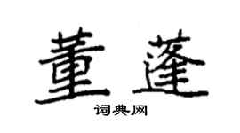 袁强董蓬楷书个性签名怎么写
