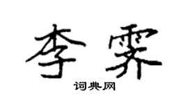袁强李霁楷书个性签名怎么写