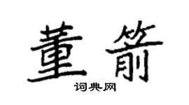 袁强董箭楷书个性签名怎么写