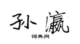 袁强孙瀛楷书个性签名怎么写
