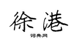 袁强徐港楷书个性签名怎么写
