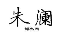 袁强朱澜楷书个性签名怎么写