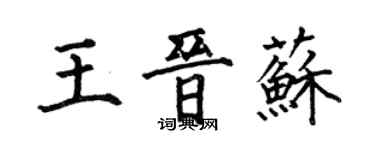 何伯昌王晋苏楷书个性签名怎么写