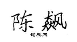 袁强陈飙楷书个性签名怎么写