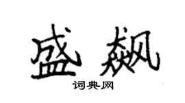 袁强盛飙楷书个性签名怎么写