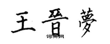 何伯昌王晋梦楷书个性签名怎么写