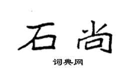 袁强石尚楷书个性签名怎么写