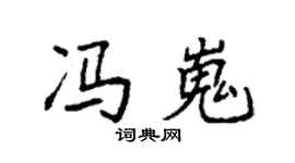 袁强冯嵬楷书个性签名怎么写