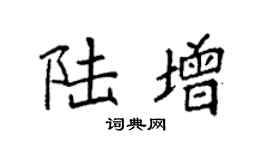 袁强陆增楷书个性签名怎么写