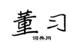 袁强董习楷书个性签名怎么写