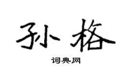 袁强孙格楷书个性签名怎么写