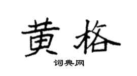 袁强黄格楷书个性签名怎么写