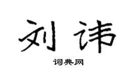 袁强刘讳楷书个性签名怎么写